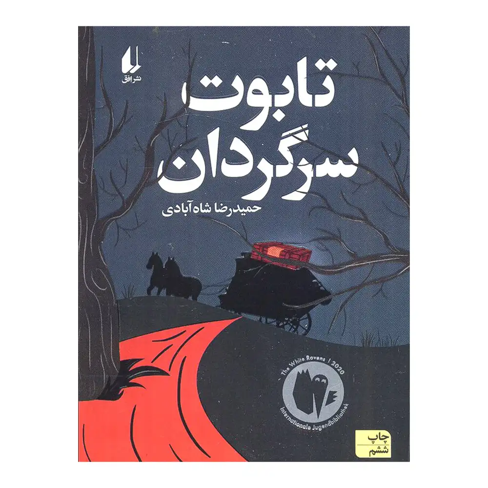 کتاب تابوت سرگردان اثر حمیدرضا شاه آبادی