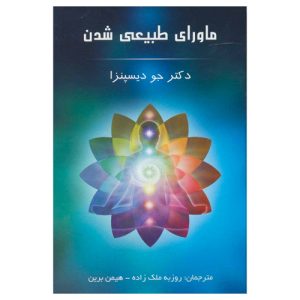 کتاب ماورای طبیعی شدن جو دیسپنزا از نشر پردیس آباریس