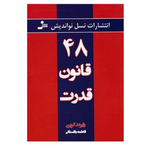 کتاب ۴۸ قانون قدرت رابرت گرین از نشر نسل نواندیش