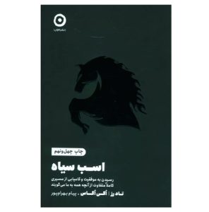 کتاب اسب سیاه از نشر مون