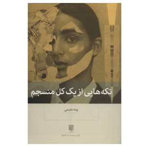معرفی و خرید کتاب تکه هایی ازیک کل منسجم