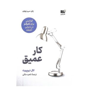 خرید کتاب کار عمیق کال نیوپورت نشر نوین توسعه