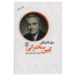 خرید کتاب آیین سخنرانی دیل کارنگی