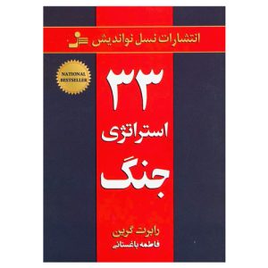 کتاب 33 استراتژی جنگ