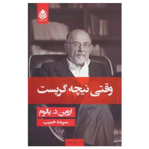 کتاب وقتی نیچه گریست ترجمه سپیده حبیب از نشر قطره