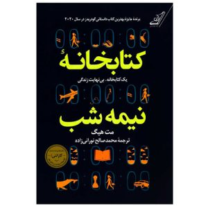 خرید کتاب کتابخانه نیمه شب