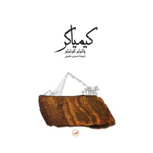 کتاب کیمیاگر ترجمه حسین نعیمی