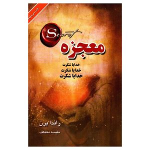 کتاب معجزه‌ شکرگزاری اثر راندا برن نشر لیوسا