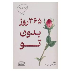 کتاب 365 روز بدون تو اثر آکیرا