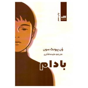 کتاب بادام اثر وون پیونگ سون از نشر مجازی