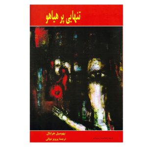 کتاب تنهایی پرهیاهو اثر بهومیل هرابال نشر پارس کتاب