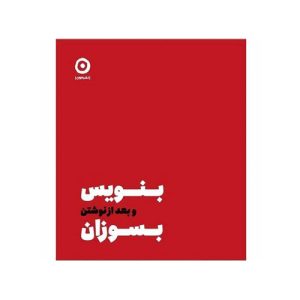 کتاب بنویس و بعد از نوشتن، بسوزان! اثر شارون جونز