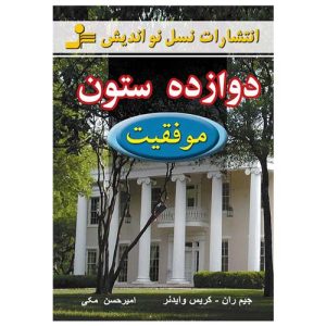 کتاب ۱۲ ستون موفقیت