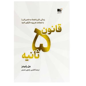 کتاب قانون پنج ثانیه مل رابینز از نشر نوین توسعه