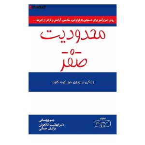 خرید کتاب محدودیت صفر ترجمه مژگان جمالی