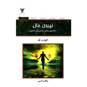 کتاب نیروی حال اکهارت تله ترجمه هنگامه آذرمی