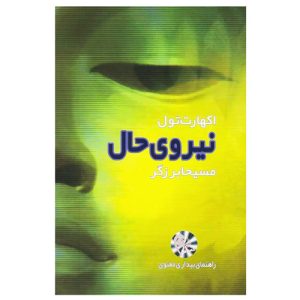 کتاب نیروی حال ترجمه مسیحا برزگر
