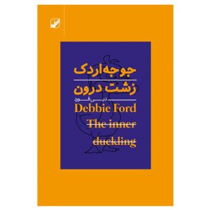کتاب جوجه اردک زشت درون دبی فورد