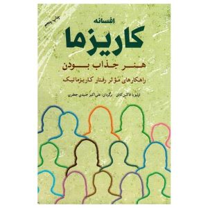 کتاب افسانه کاریزما هنر جذاب بودن نشر شباهنگ