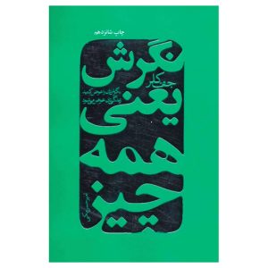 کتاب همه چیز نگرش است جف کلر