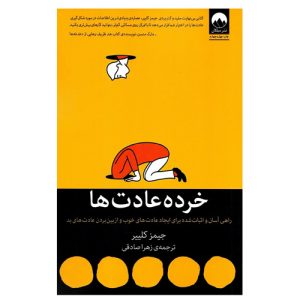 کتاب خرده عادت های اتمی جیمز کلیر