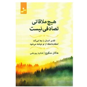 کتاب هیچ ملاقاتی تصادفی نیست از نشر نسل نو‌اندیش