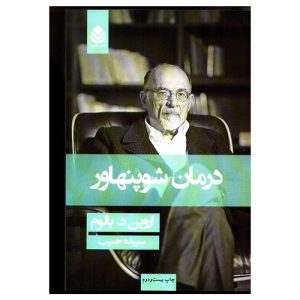 کتاب درمان شوپنهاور نشر قطره