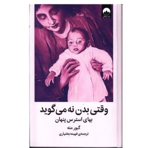 کتاب وقتی بدن نه میگوید از دکتر گابور ماته 