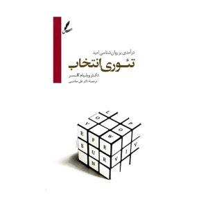 خرید کتاب تئوری انتخاب ترجمه علی صاحبی