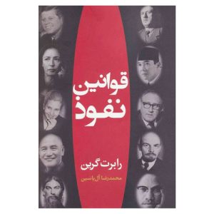 خرید کتاب قوانین نفوذ رابرت گرین