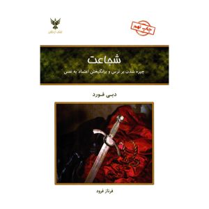 خرید کتاب شجاعت دبی فورد