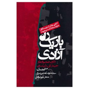 خرید کتاب راه باریک آزادی