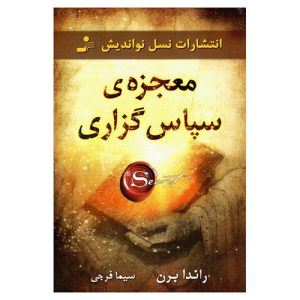 کتاب معجزه شکرگزاری اثر راندا برن