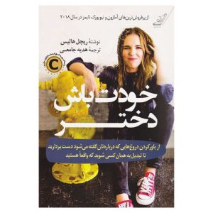 کتاب خودت باش دختر ریچل هالیس