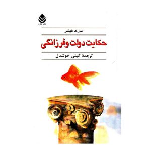 خرید کتاب حکایت دولت و فرزانگی مارک فیشر از نشر قطره