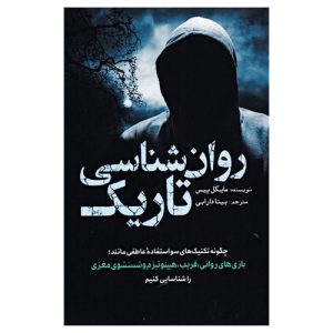 کتاب روانشناسی تاریک مایکل پیس