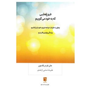 خرید کتاب دروغ هایی که به خود میگوییم فردریکسون
