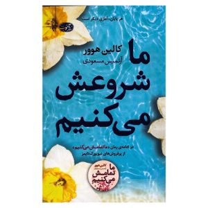 کتاب ما شروعش میکنیم نشر آموت