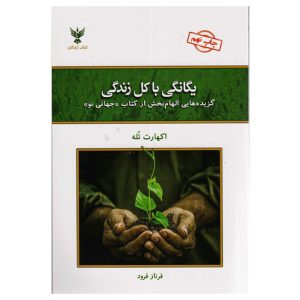 کتاب یگانگی با کل زندگی (تمامیت هستی) اکهارت توله