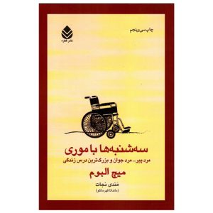 کتاب سه شنبه ها با موری نشر قطره