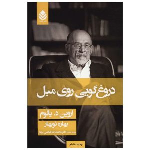 کتاب دروغگویی روی مبل اثر اروین دی یالوم
