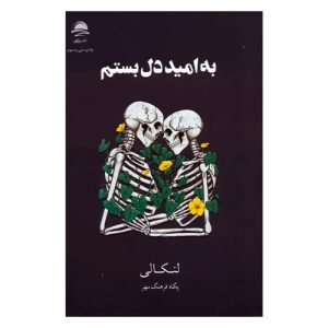 رمان به امید دل بستم اثر لنکالی