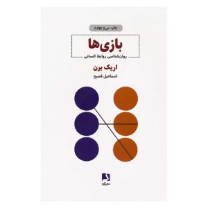 کتاب بازی ها از اریک برن