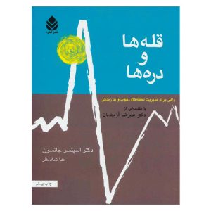 بهترین ترجمه کتاب قله ها و دره ها