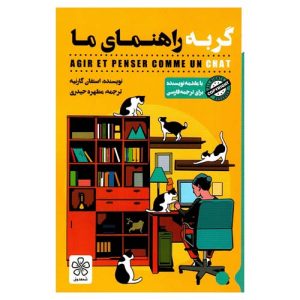 کتاب گربه راهنمای ما از استفان گارنیه