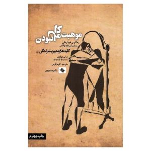 کتاب موهبت کامل نبودن اثر برنه براون