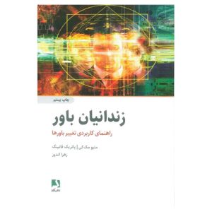 کتاب زندانیان باور اثر متیو مک‌کی