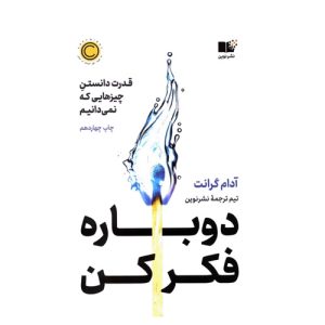 کتاب دوباره فکر کن اثر آدام گرانت