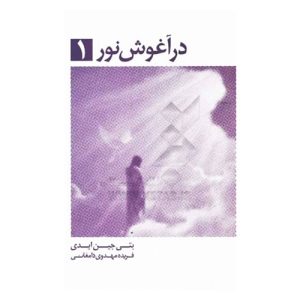 کتاب در آغوش نور 1 اثر بتی جین ایدی