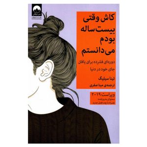 کتاب ای کاش وقتی 20 ساله بودم می دانستم اثر تینا سیلیگ